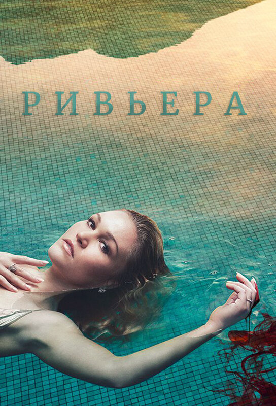 Ривьера - постер